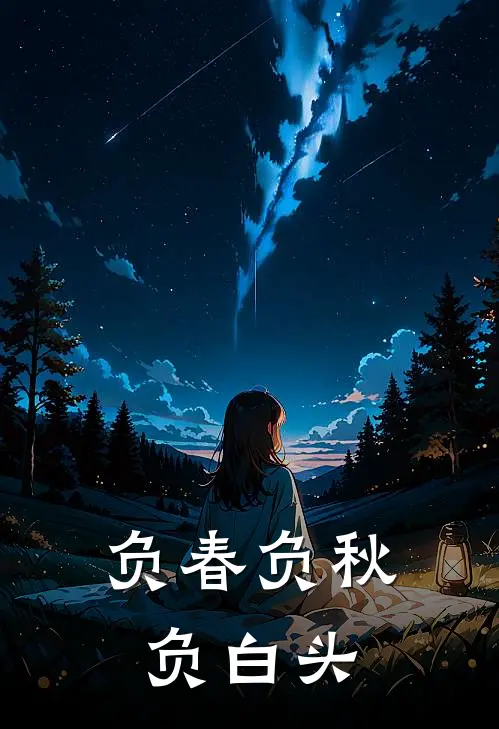 负春负秋负白头