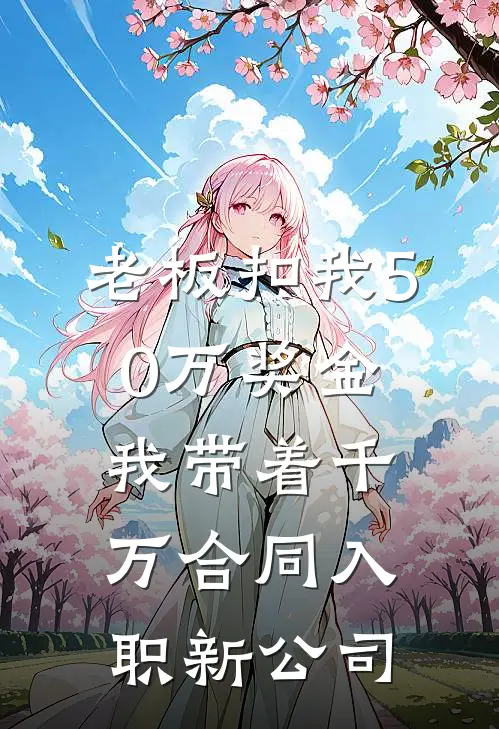 老板扣我50万奖金，我带着千万合同入职新公司