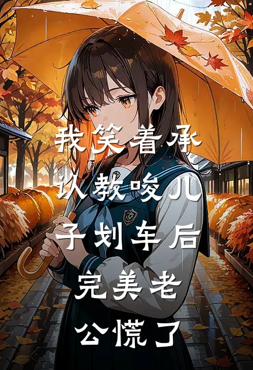 我笑着承认教唆儿子划车后，完美老公慌了