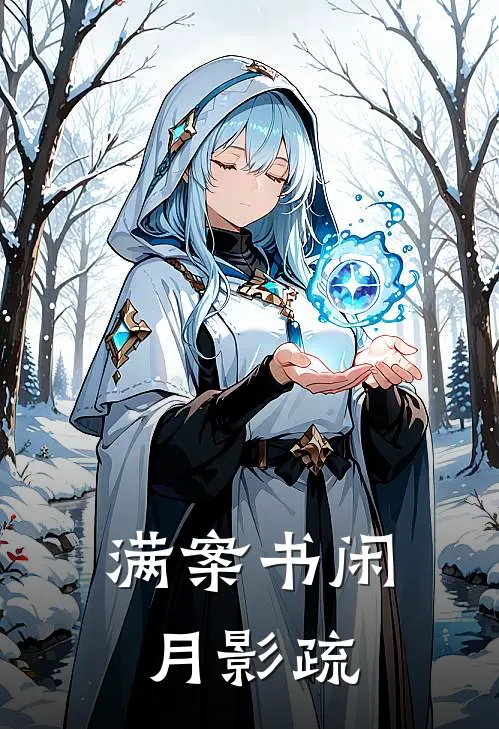 满案书闲月影疏