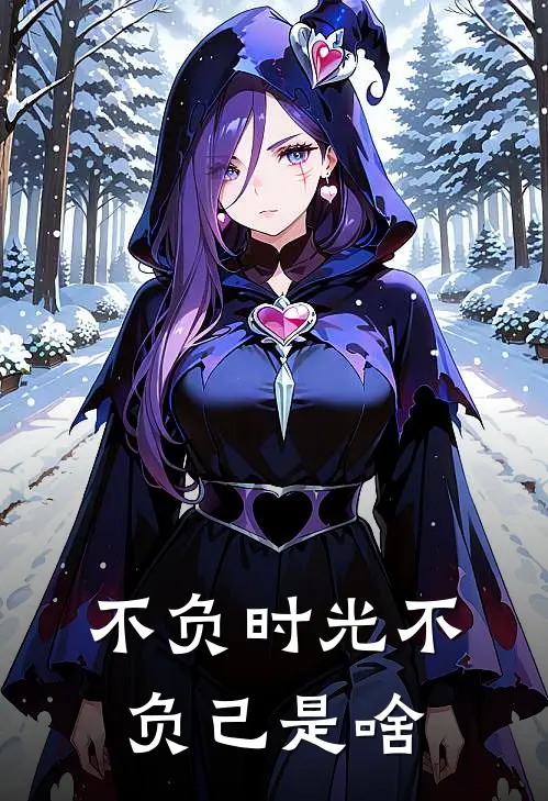 不负时光不负己是啥