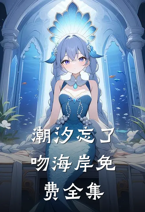 潮汐忘了吻海岸免费全集