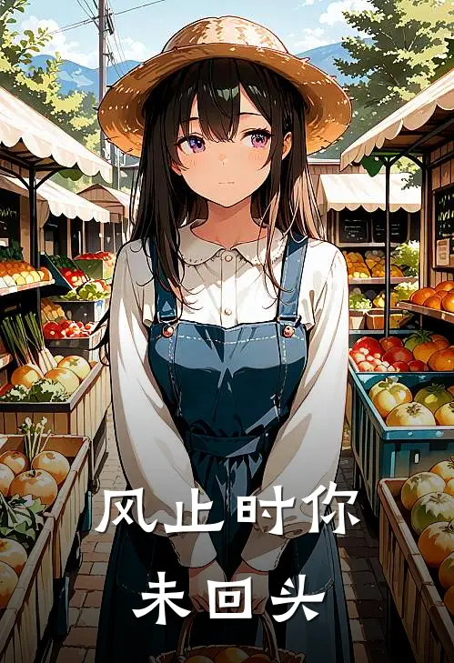 风止时你未回头