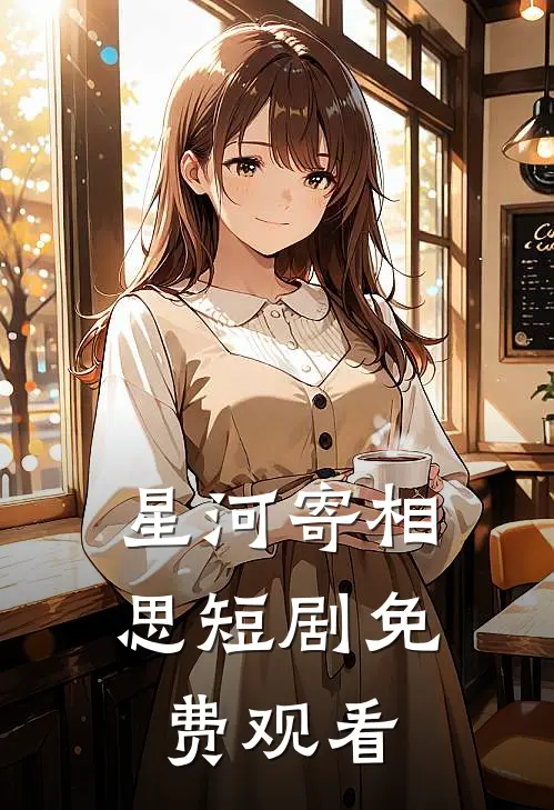 星河寄相思短剧免费观看