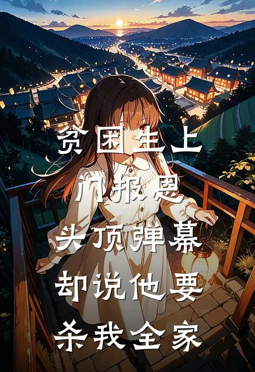 贫困生上门报恩，头顶弹幕却说他要杀我全家陈志强志强最新免费小说_免费完本小说贫困生上门报恩，头顶弹幕却说他要杀我全家陈志强志强