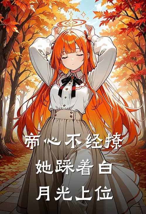 帝心不经撩，她踩着白月光上位