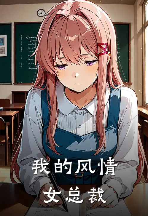 秦凡苏玉洁(我的风情女总裁)最新章节在线阅读_秦凡苏玉洁全章节阅读