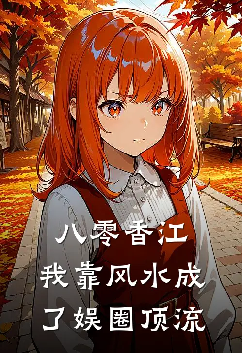 八零香江：我靠风水成了娱圈顶流