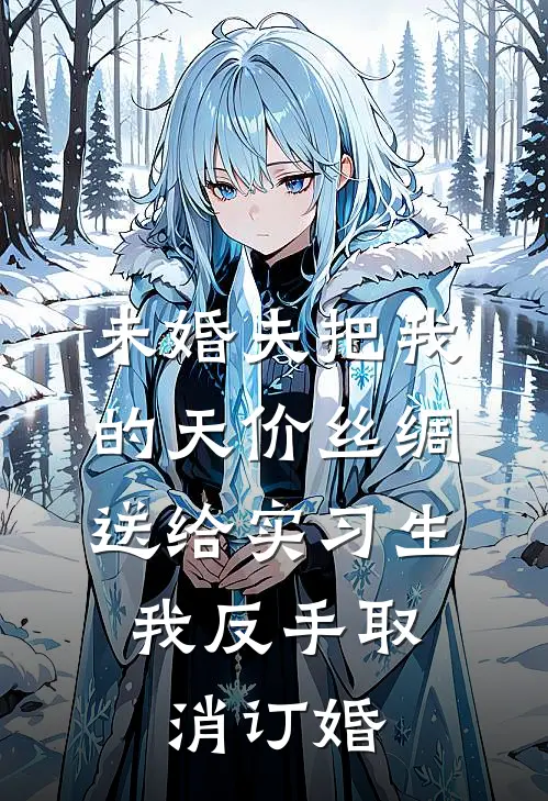 未婚夫把我的天价丝绸送给实习生，我反手取消订婚