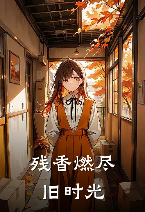 残香燃尽旧时光