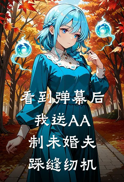 看到弹幕后，我送AA制未婚夫踩缝纫机