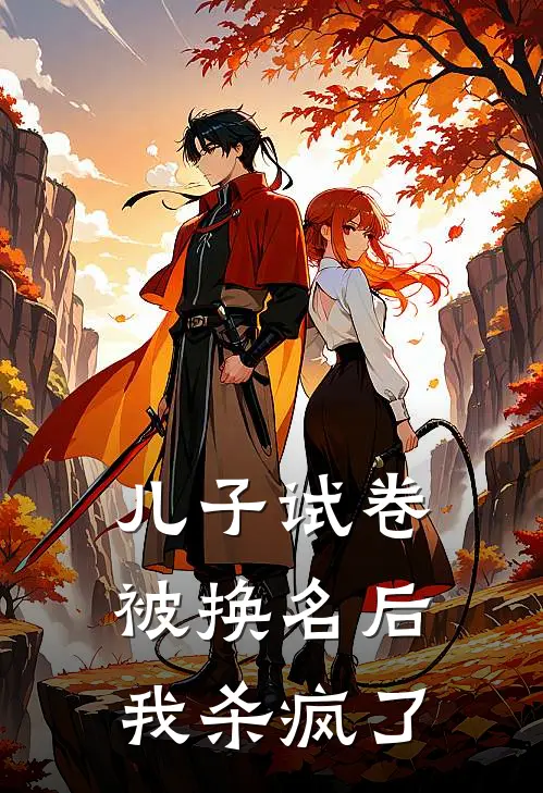 儿子试卷被换名后，我杀疯了