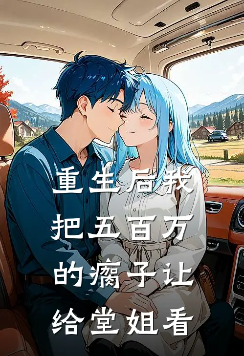 重生后我把五百万的瘸子让给堂姐看