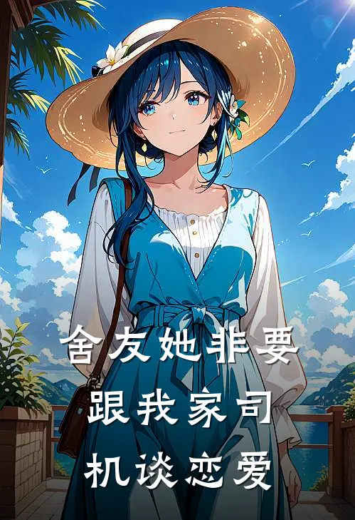 舍友她非要跟我家司机谈恋爱