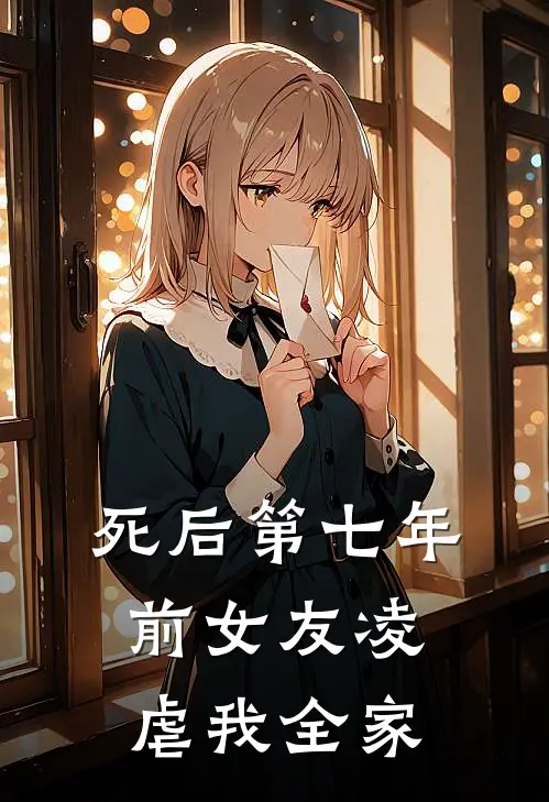 死后第七年前女友凌虐我全家