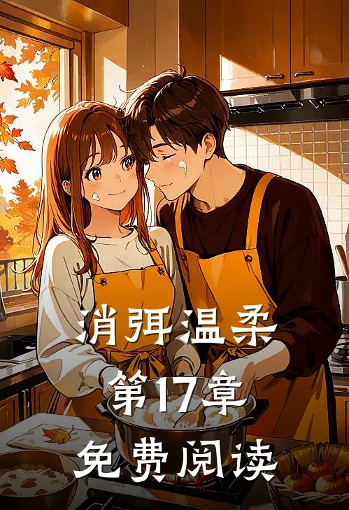 消弭温柔第17章免费阅读
