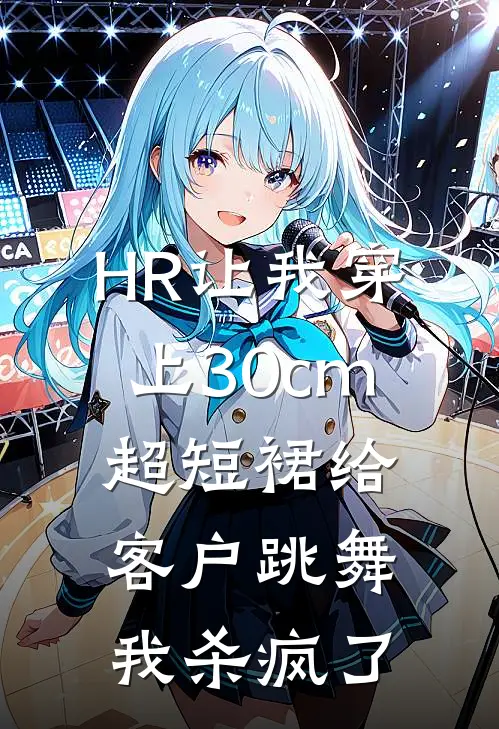 HR让我穿上30cm超短裙给客户跳舞，我杀疯了