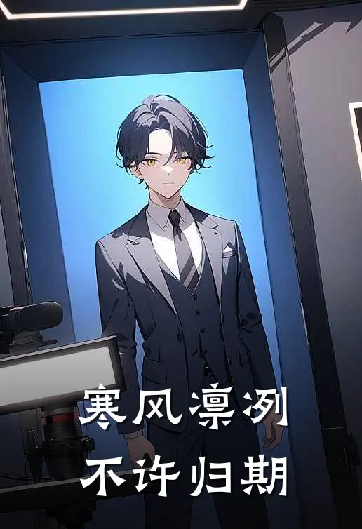 寒风凛冽，不许归期