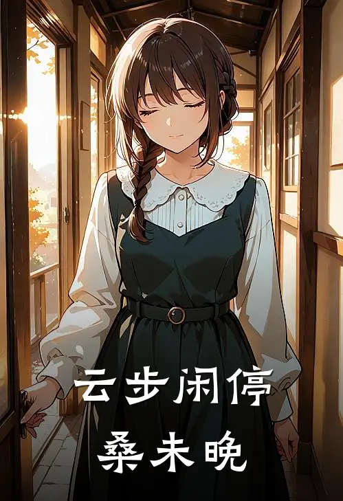 云步闲停桑未晚