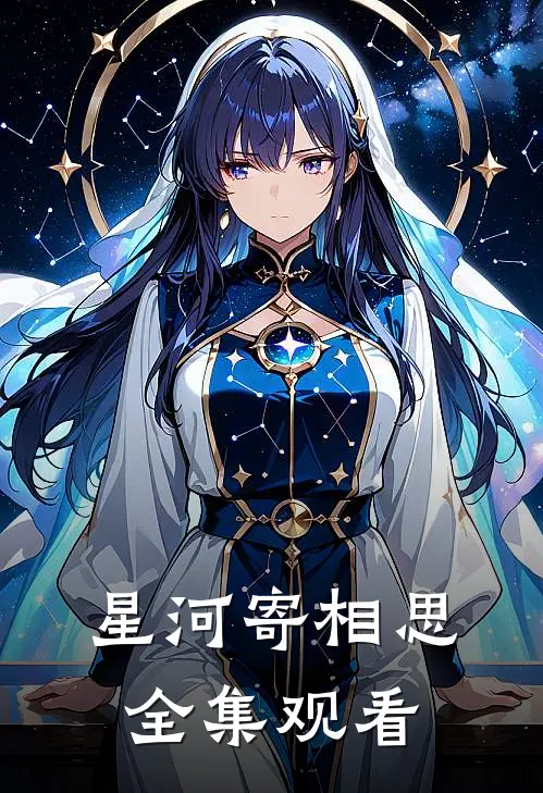 星河寄相思全集观看