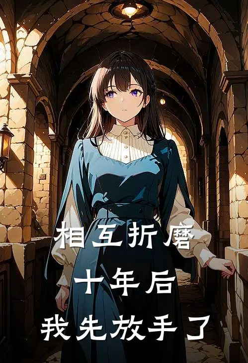 相互折磨十年后，我先放手了(傅寒烟姚泉)最新推荐小说_在哪看免费小说相互折磨十年后，我先放手了傅寒烟姚泉