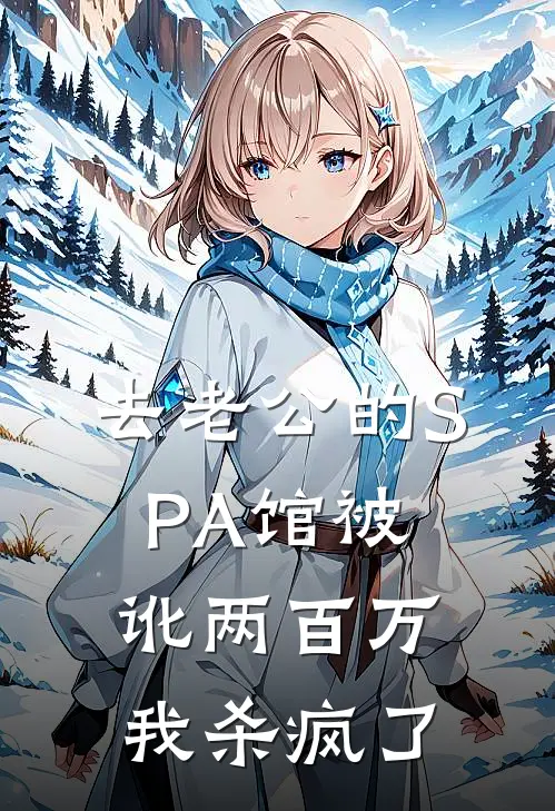 去老公的SPA馆被讹两百万，我杀疯了(柳如烟陈墨白)全本免费在线阅读_去老公的SPA馆被讹两百万，我杀疯了最新章节在线阅读