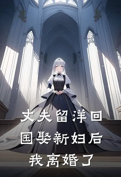 丈夫留洋回国娶新妇后，我离婚了