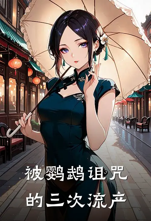 被鹦鹉诅咒的三次流产