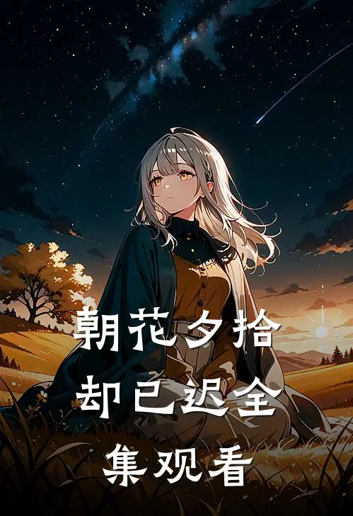 朝花夕拾却已迟全集观看