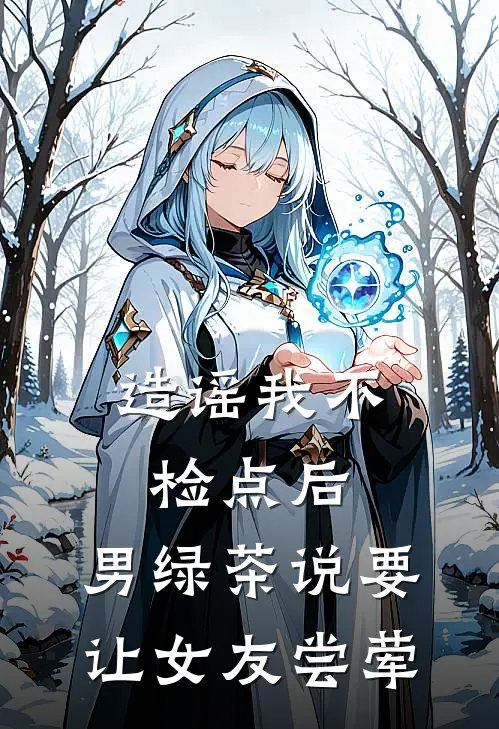 造谣我不检点后，男绿茶说要让女友尝荤