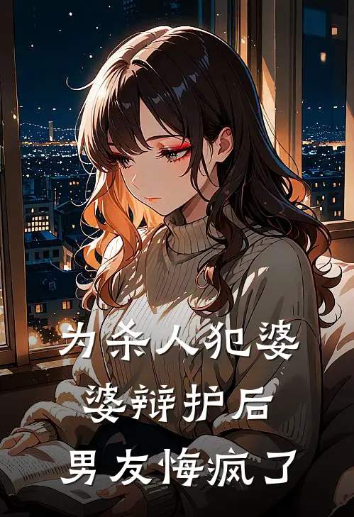 为杀人犯婆婆辩护后，男友悔疯了