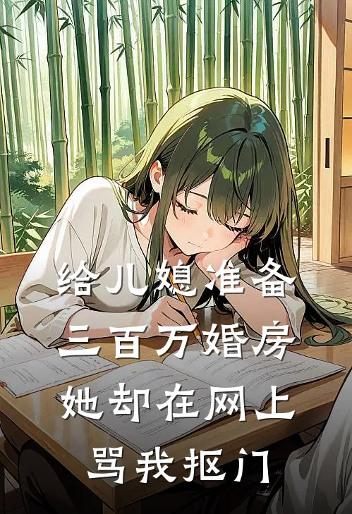 给儿媳准备三百万婚房，她却在网上骂我抠门