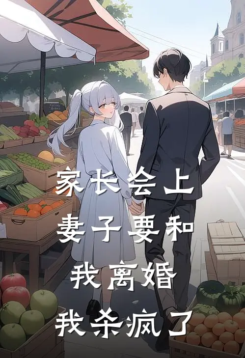 家长会上妻子要和我离婚，我杀疯了