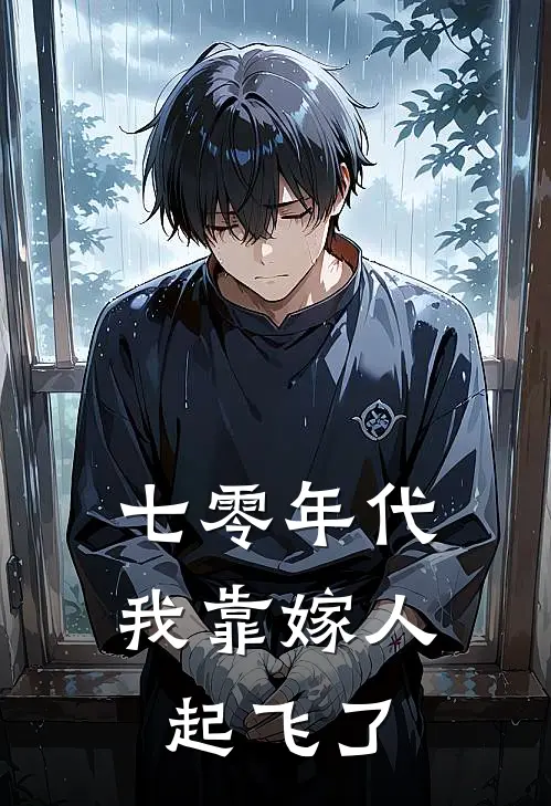 七零年代：我靠嫁人起飞了许兰心沈建业免费小说全集_免费阅读无弹窗七零年代：我靠嫁人起飞了许兰心沈建业