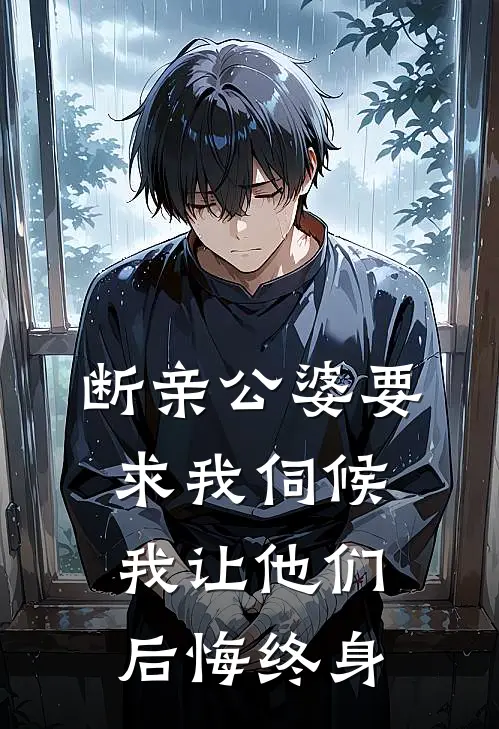 断亲公婆要求我伺候，我让他们后悔终身我赵斌最新好看小说_最新章节列表断亲公婆要求我伺候，我让他们后悔终身(我赵斌)