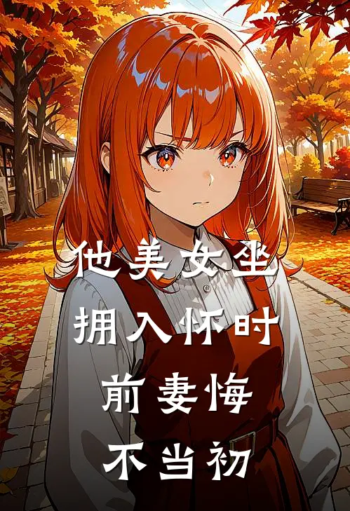 他美女坐拥入怀时，前妻悔不当初霍裴郑书念免费小说阅读_免费小说大全他美女坐拥入怀时，前妻悔不当初(霍裴郑书念)