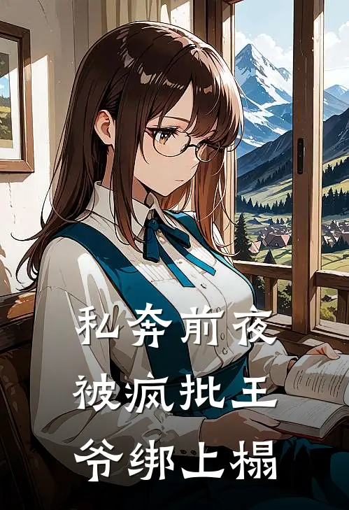 私奔前夜，被疯批王爷绑上榻