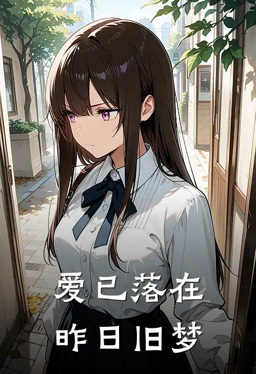 爱已落在昨日旧梦