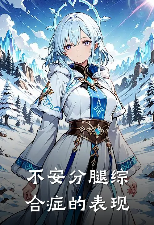 不安分腿综合症的表现