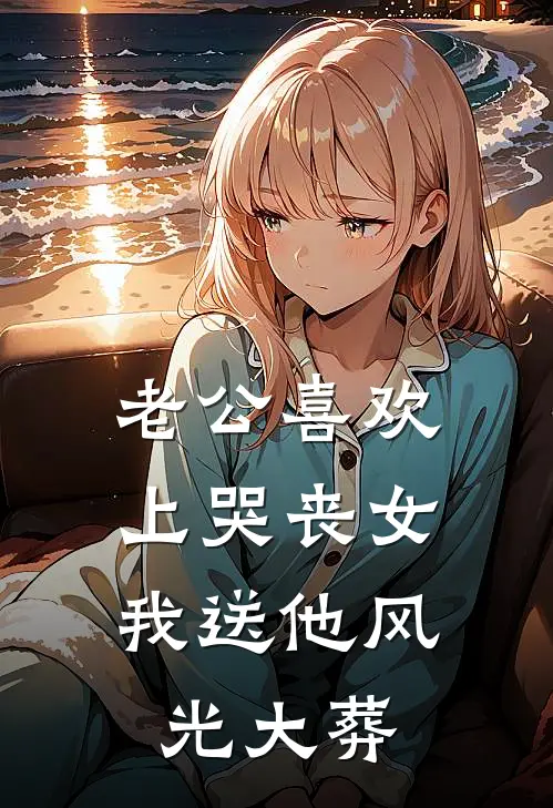 老公喜欢上哭丧女，我送他风光大葬