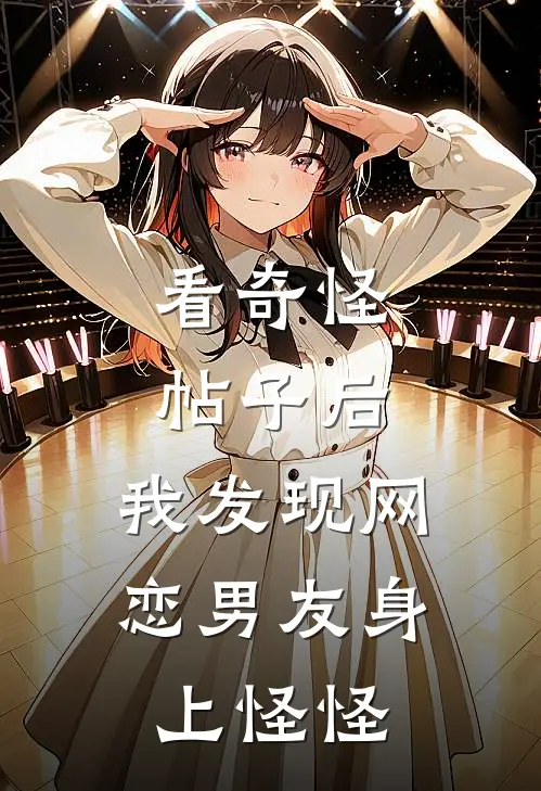 看奇怪帖子后，我发现网恋男友身上怪怪