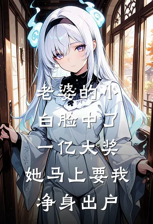 老婆的小白脸中了一亿大奖，她马上要我净身出户