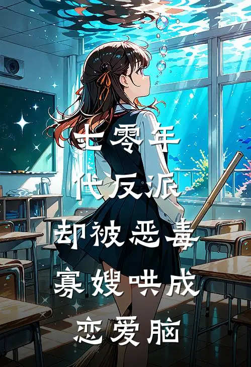 七零年代反派，却被恶毒寡嫂哄成恋爱脑