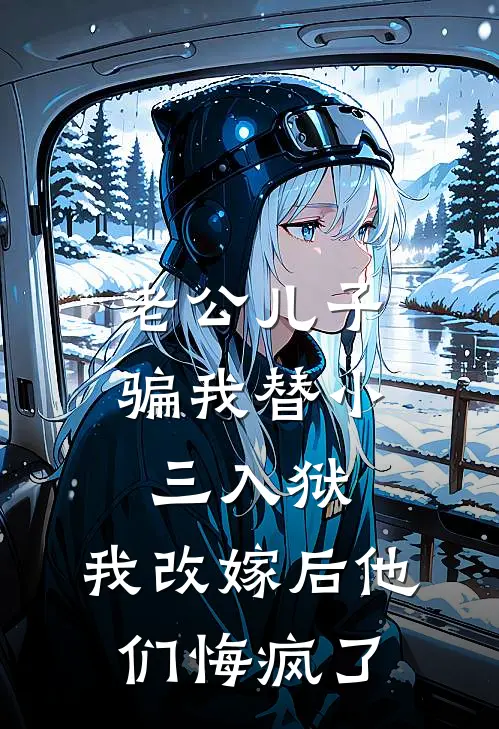 老公儿子骗我替小三入狱，我改嫁后他们悔疯了