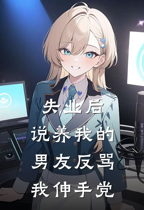 失业后，说养我的男友反骂我伸手党