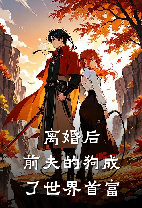 离婚后，前夫的狗成了世界首富