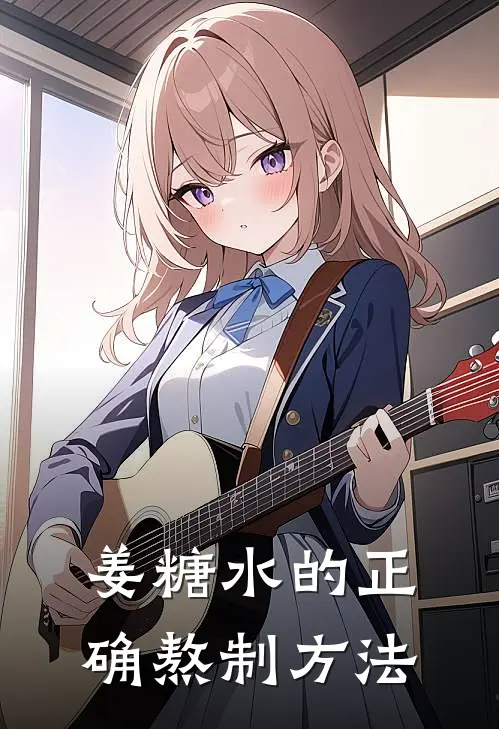 姜糖水的正确熬制方法