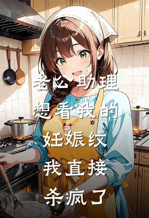 老公助理想看我的妊娠纹，我直接杀疯了(苏棠陆瑾深)最新推荐小说_在哪看免费小说老公助理想看我的妊娠纹，我直接杀疯了苏棠陆瑾深