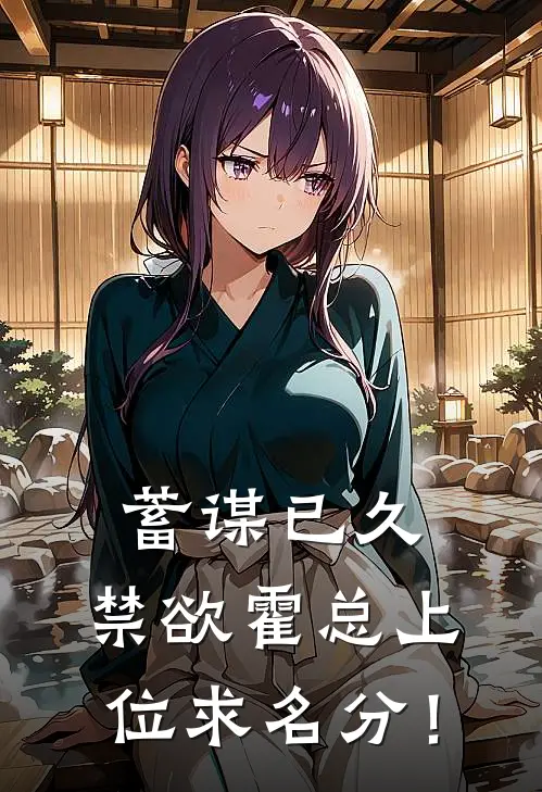 蓄谋已久：禁欲霍总上位求名分！