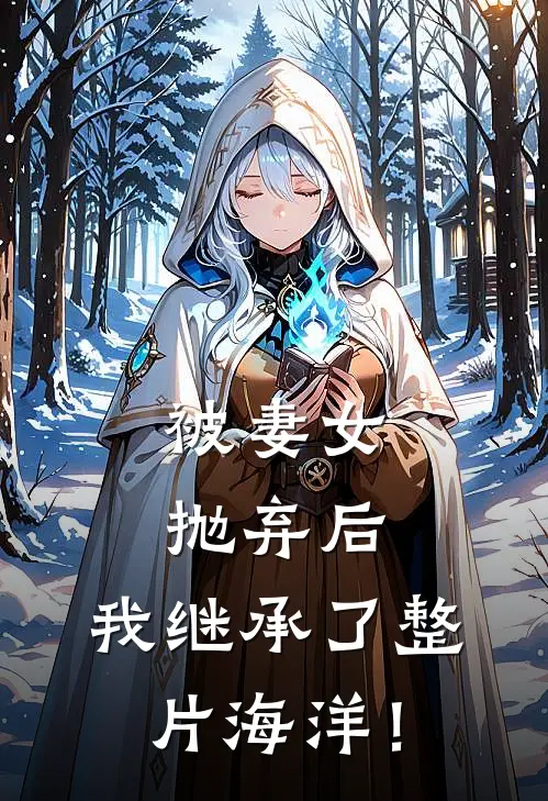 被妻女抛弃后，我继承了整片海洋！